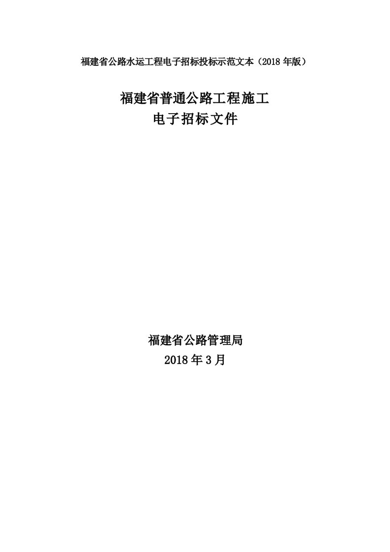 福建省普通公路工程施工