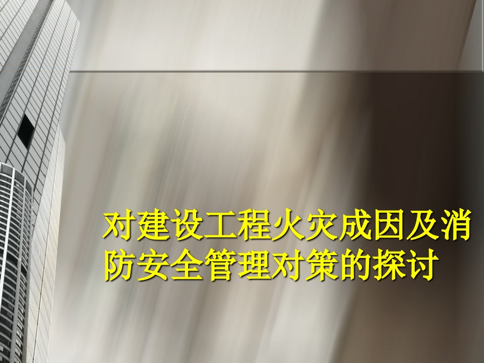 对建设工程火灾成因及消防安全管理对策的探讨