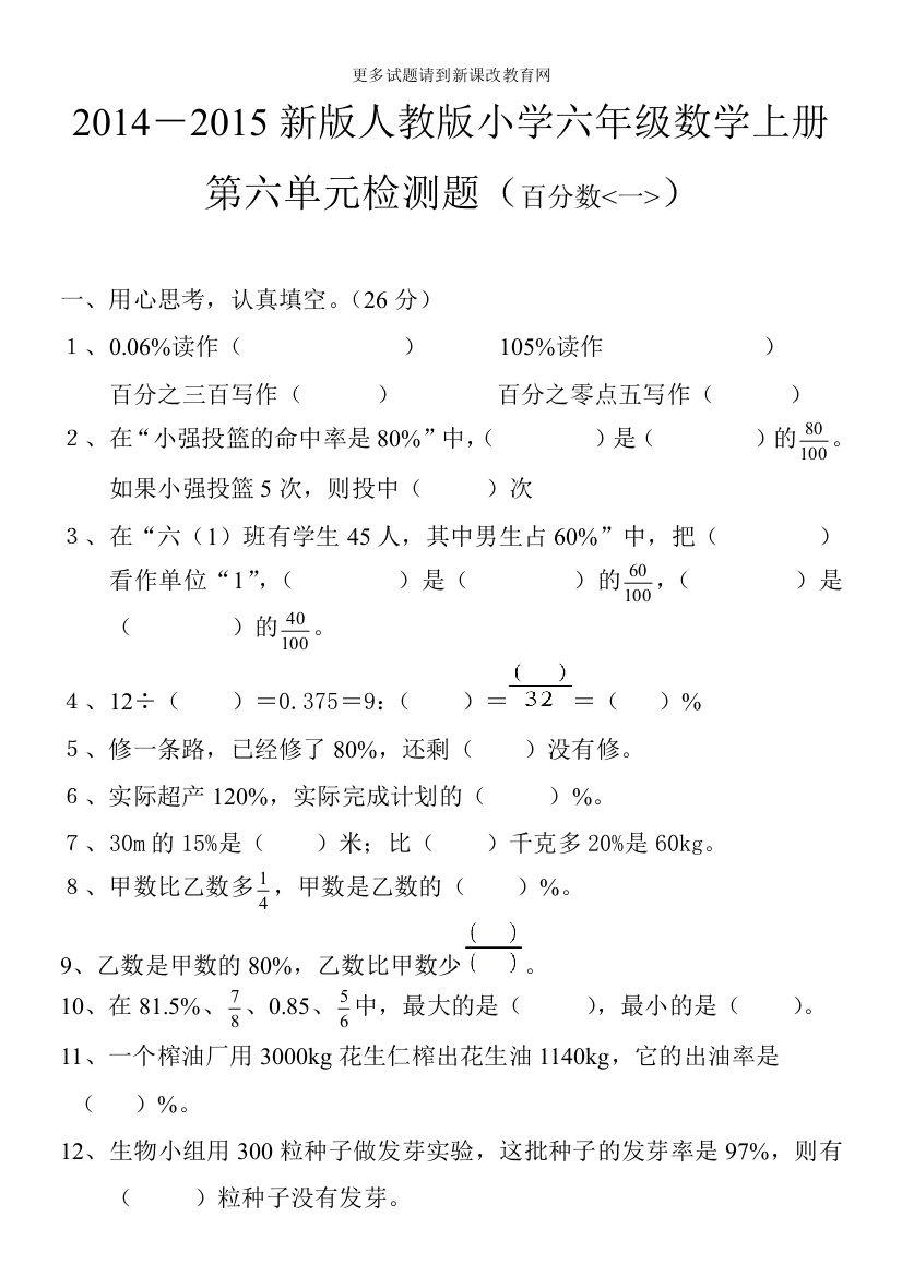 2014-2015年新版人教版小学六年级数学上册第六单元检测题(百分数一)1