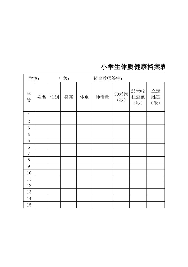 小学生体质健康