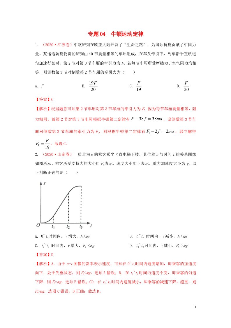 2020年高考物理真题模拟题汇编04牛顿运动定律含解析