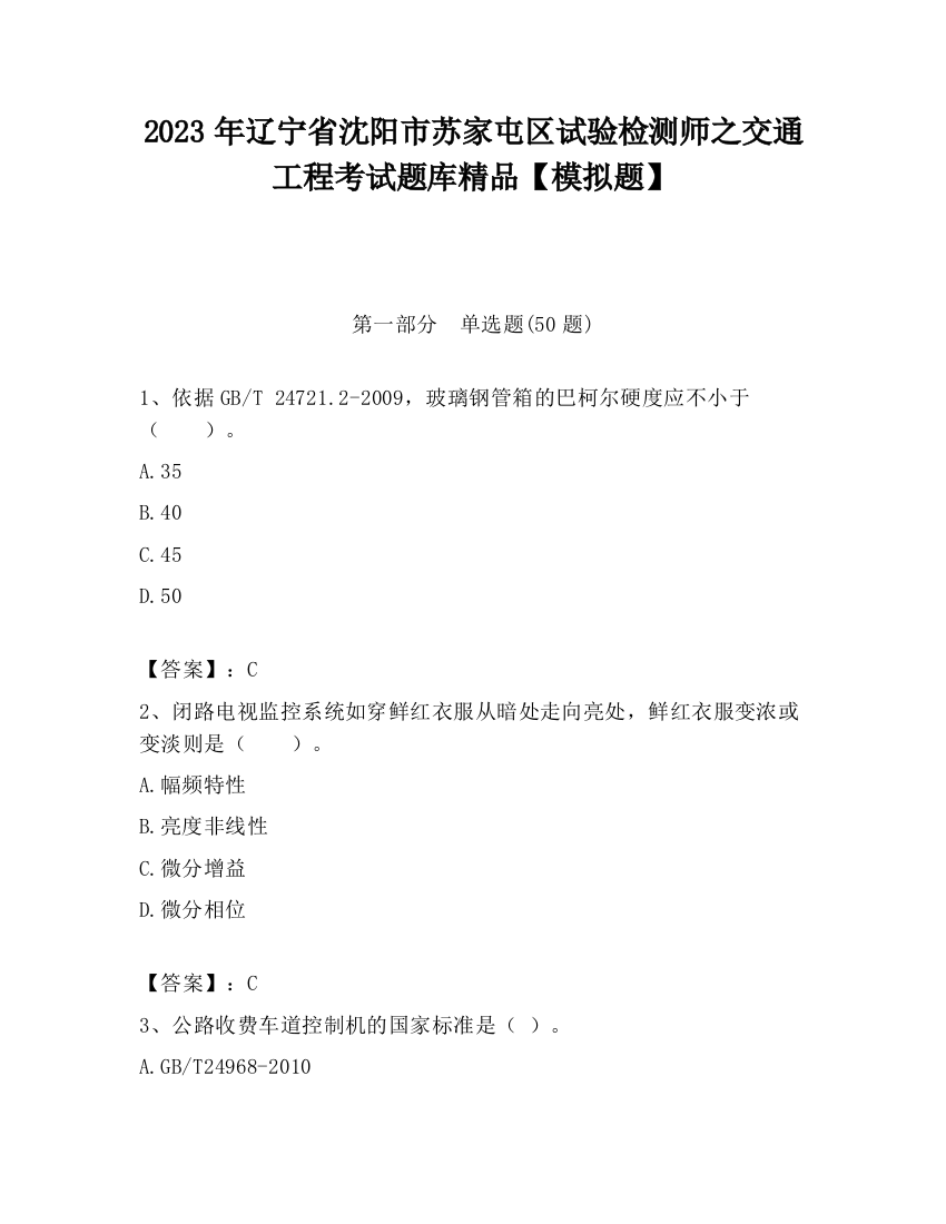 2023年辽宁省沈阳市苏家屯区试验检测师之交通工程考试题库精品【模拟题】