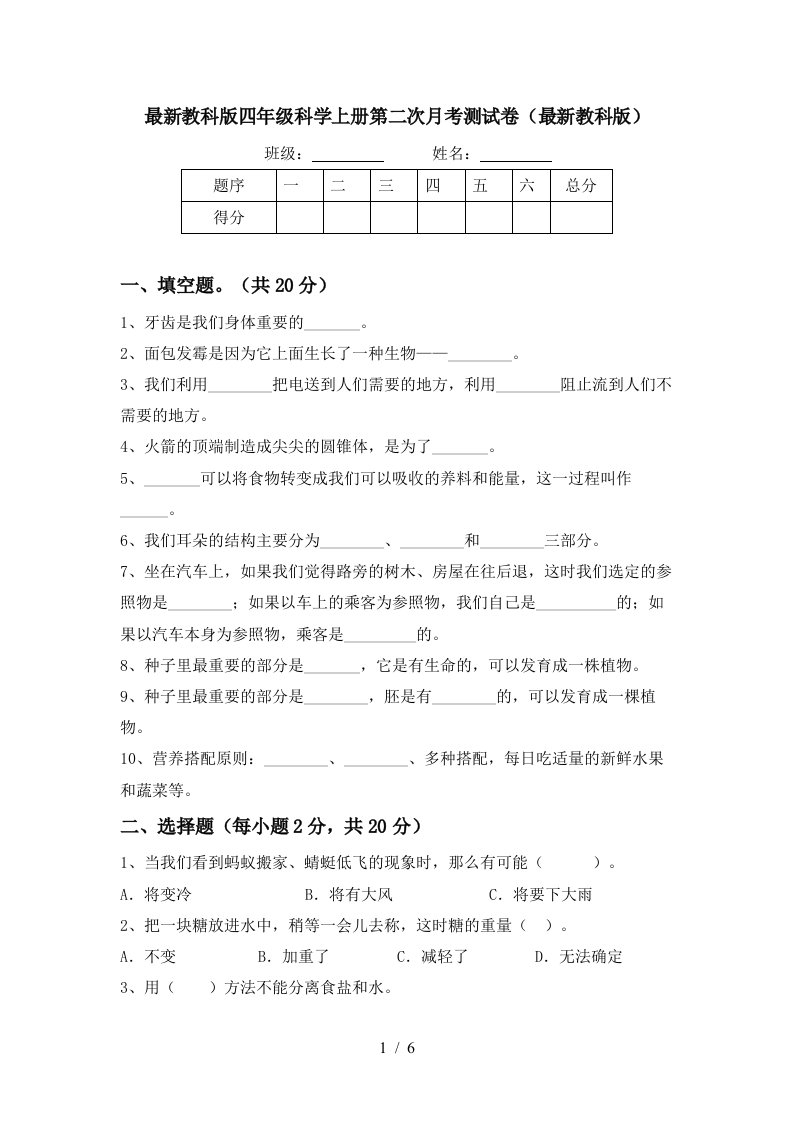 最新教科版四年级科学上册第二次月考测试卷最新教科版