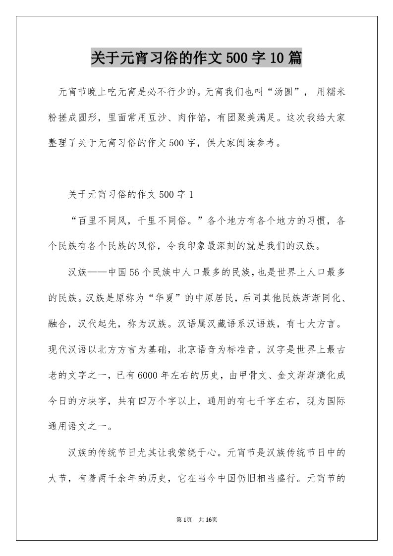 关于元宵习俗的作文500字10篇