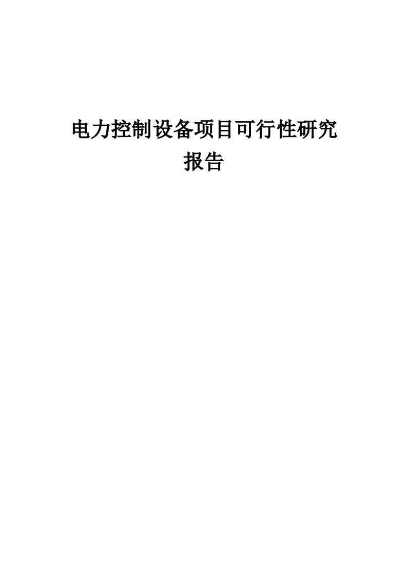 2024年电力控制设备项目可行性研究报告