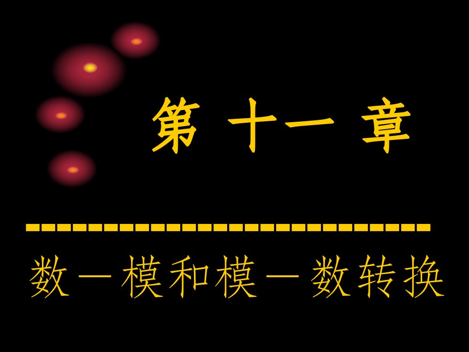 数字电子技术基础全套课件-11