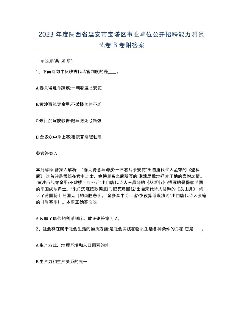 2023年度陕西省延安市宝塔区事业单位公开招聘能力测试试卷B卷附答案