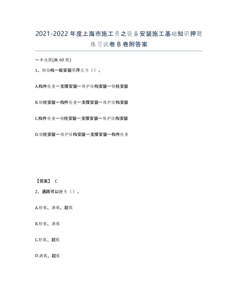 2021-2022年度上海市施工员之设备安装施工基础知识押题练习试卷B卷附答案