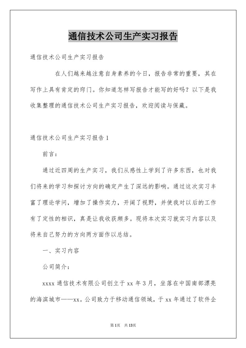 通信技术公司生产实习报告例文