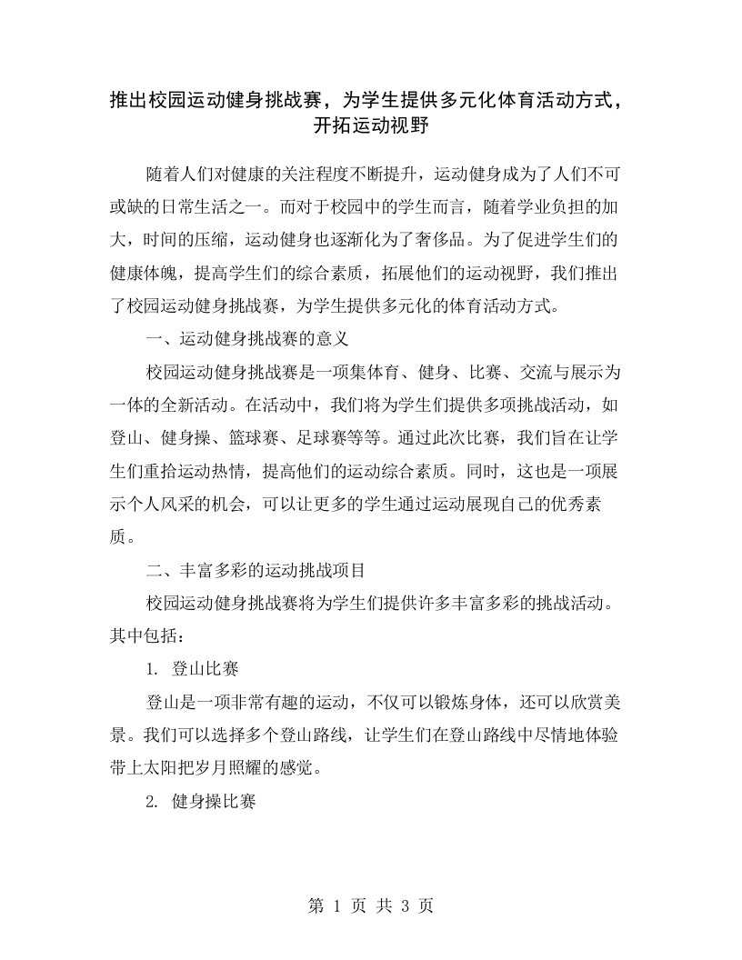 推出校园运动健身挑战赛，为学生提供多元化体育活动方式，开拓运动视野