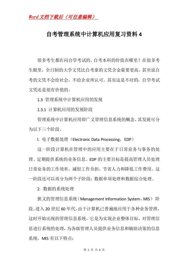 自考管理系统中计算机应用复习资料4