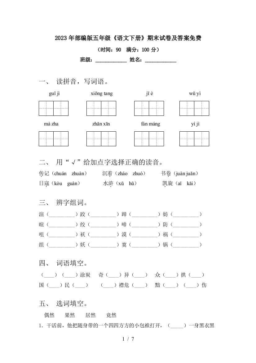 2023年部编版五年级《语文下册》期末试卷及答案免费