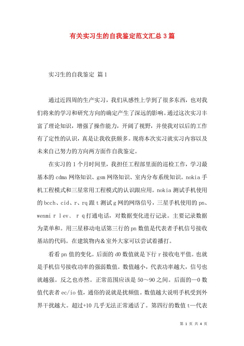 有关实习生的自我鉴定范文汇总3篇