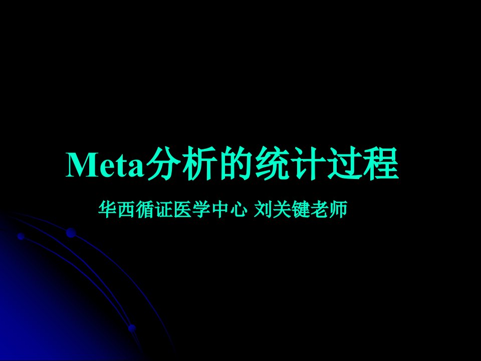 Meta分析的统计过程