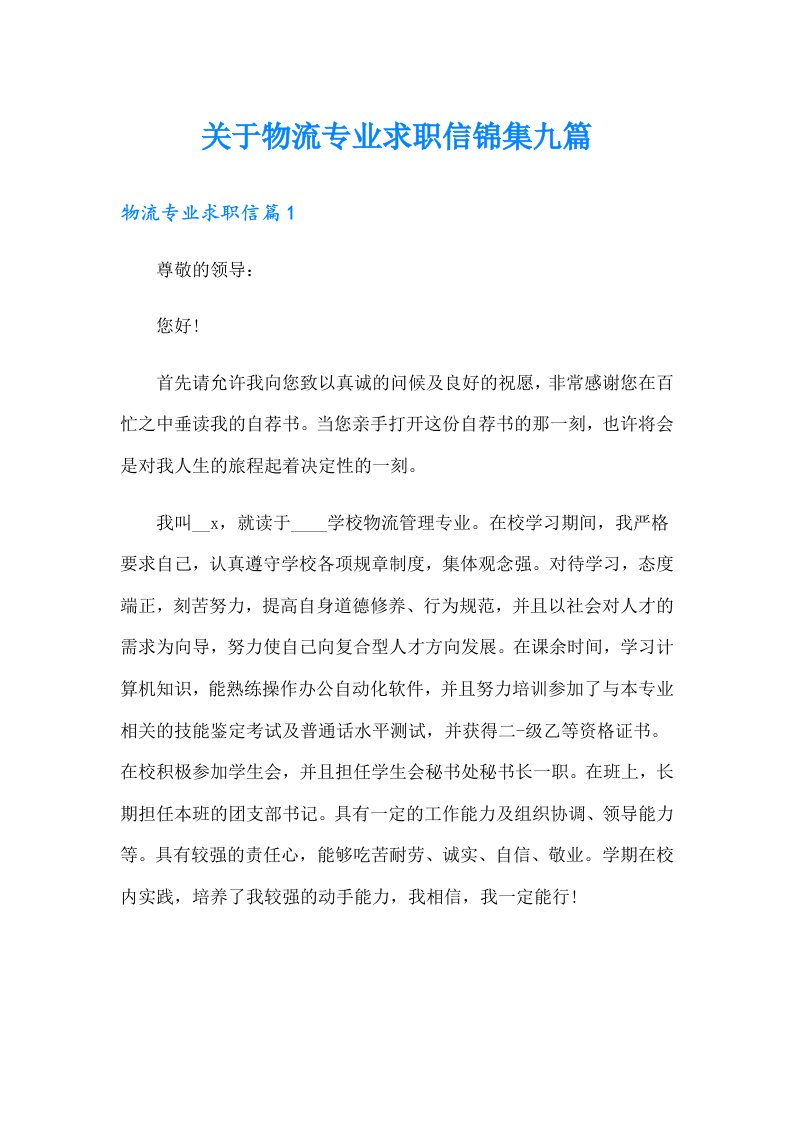 关于物流专业求职信锦集九篇