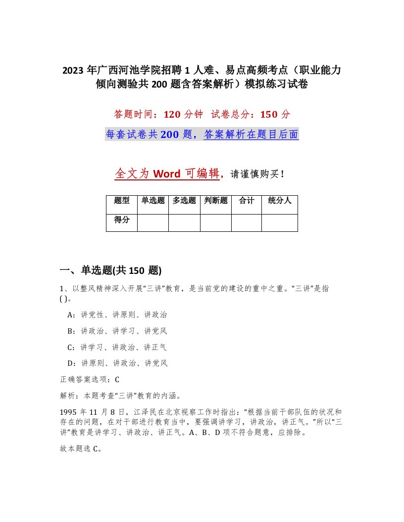 2023年广西河池学院招聘1人难易点高频考点职业能力倾向测验共200题含答案解析模拟练习试卷