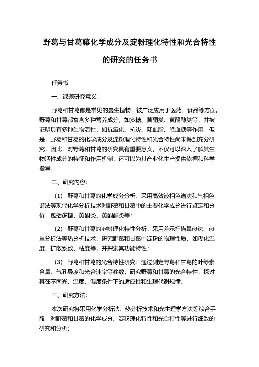 野葛与甘葛藤化学成分及淀粉理化特性和光合特性的研究的任务书