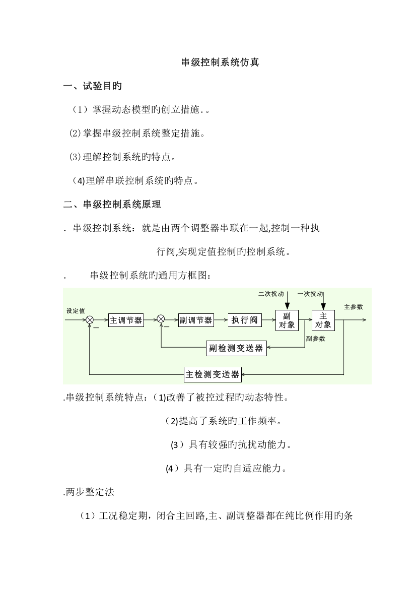 2023年串级控制系统整定实验报告