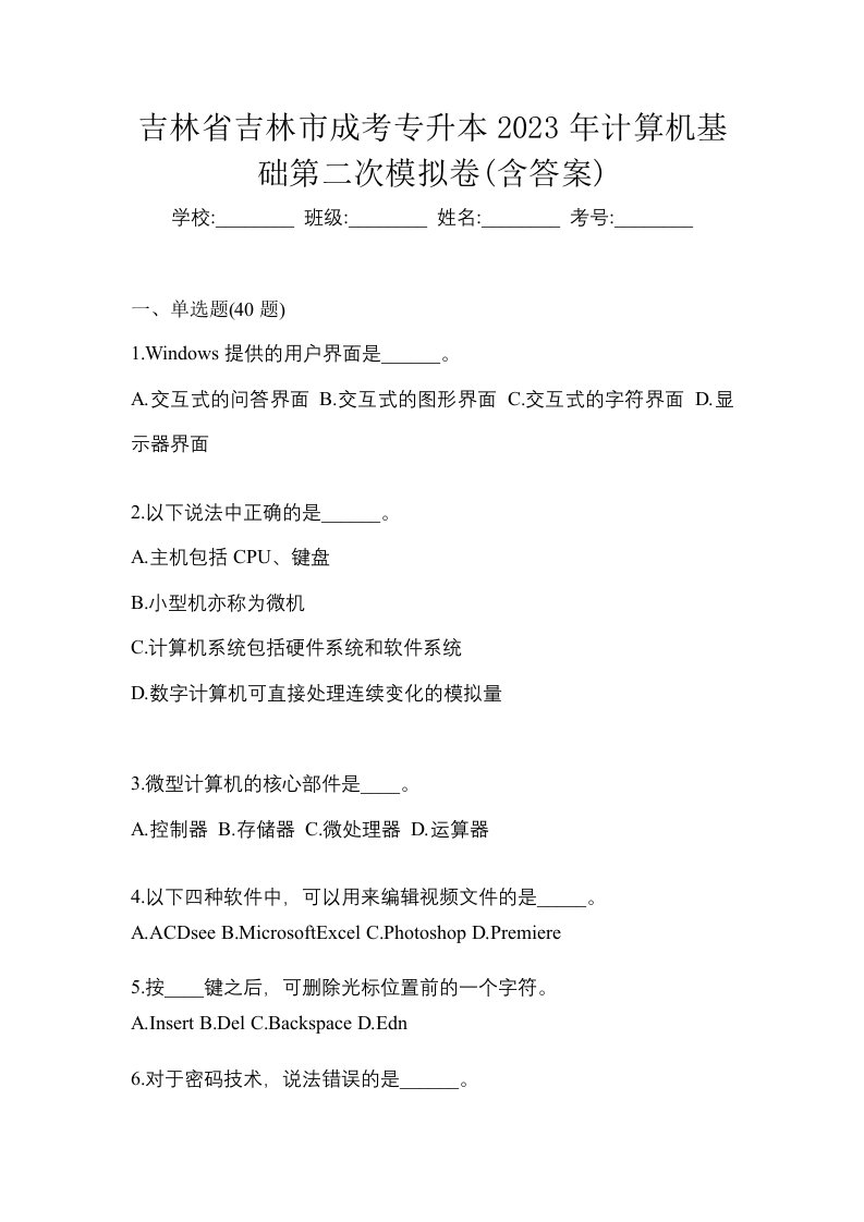 吉林省吉林市成考专升本2023年计算机基础第二次模拟卷含答案