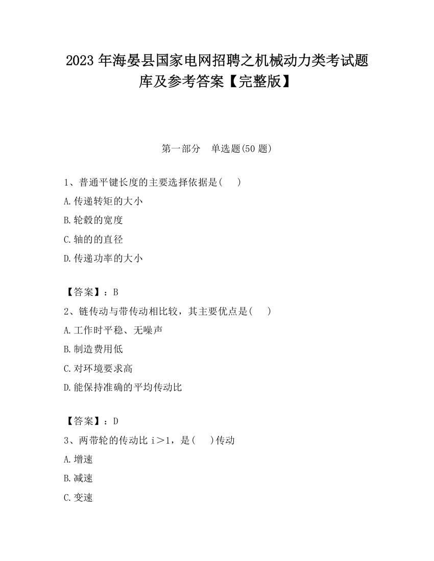 2023年海晏县国家电网招聘之机械动力类考试题库及参考答案【完整版】