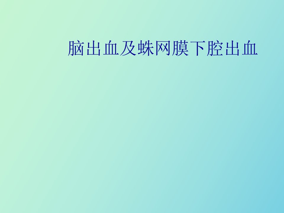 脑出血及蛛网膜下腔出血的护理杨帆