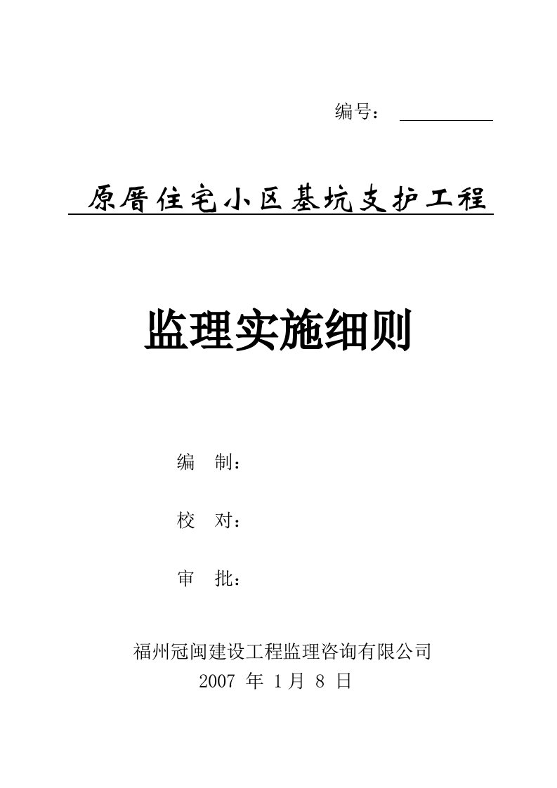 基坑支结构施工监理实施细则