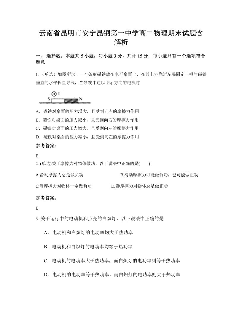 云南省昆明市安宁昆钢第一中学高二物理期末试题含解析