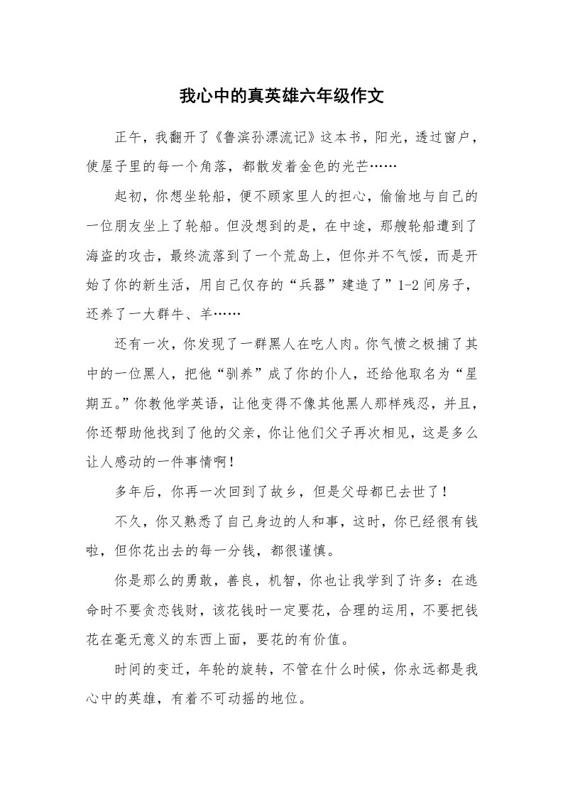 我心中的真英雄六年级作文