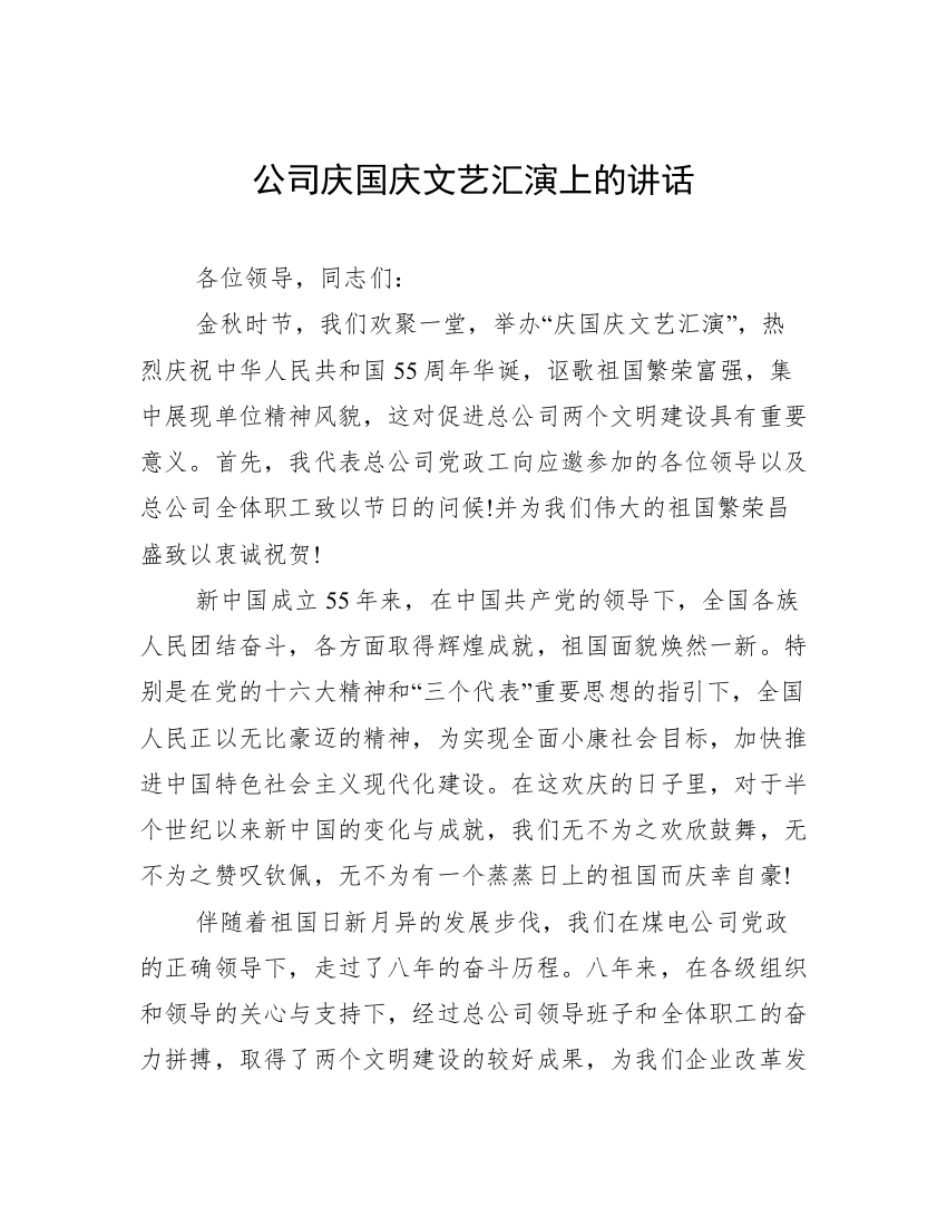 公司庆国庆文艺汇演上的讲话