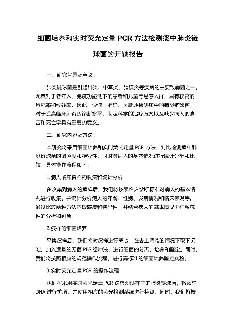 细菌培养和实时荧光定量PCR方法检测痰中肺炎链球菌的开题报告