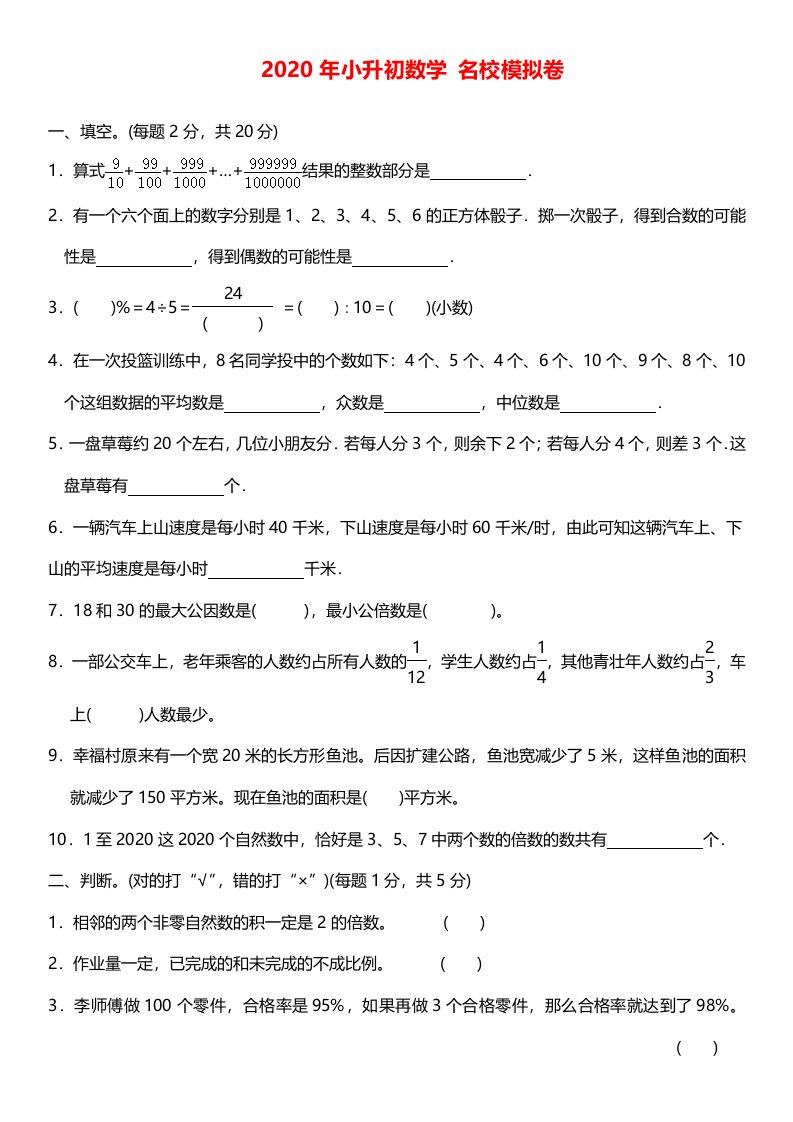 2020年人教版小升初数学模拟预测试卷（无答案）