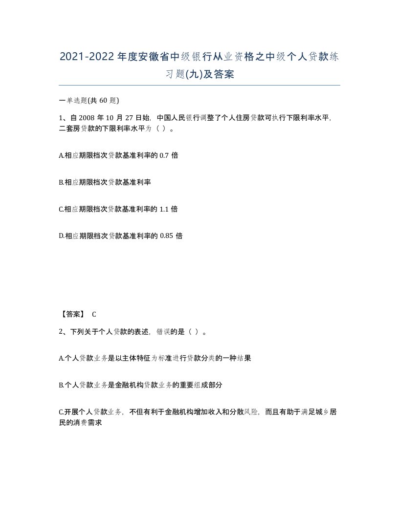 2021-2022年度安徽省中级银行从业资格之中级个人贷款练习题九及答案