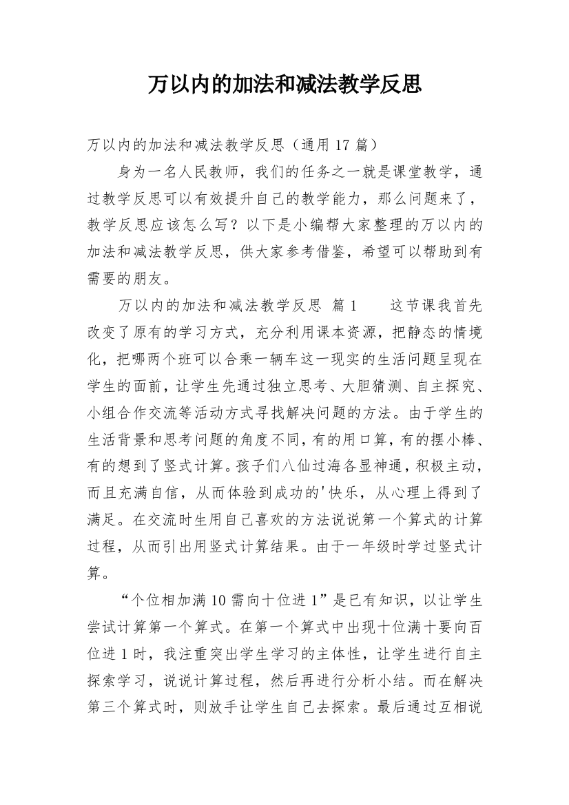 万以内的加法和减法教学反思_3