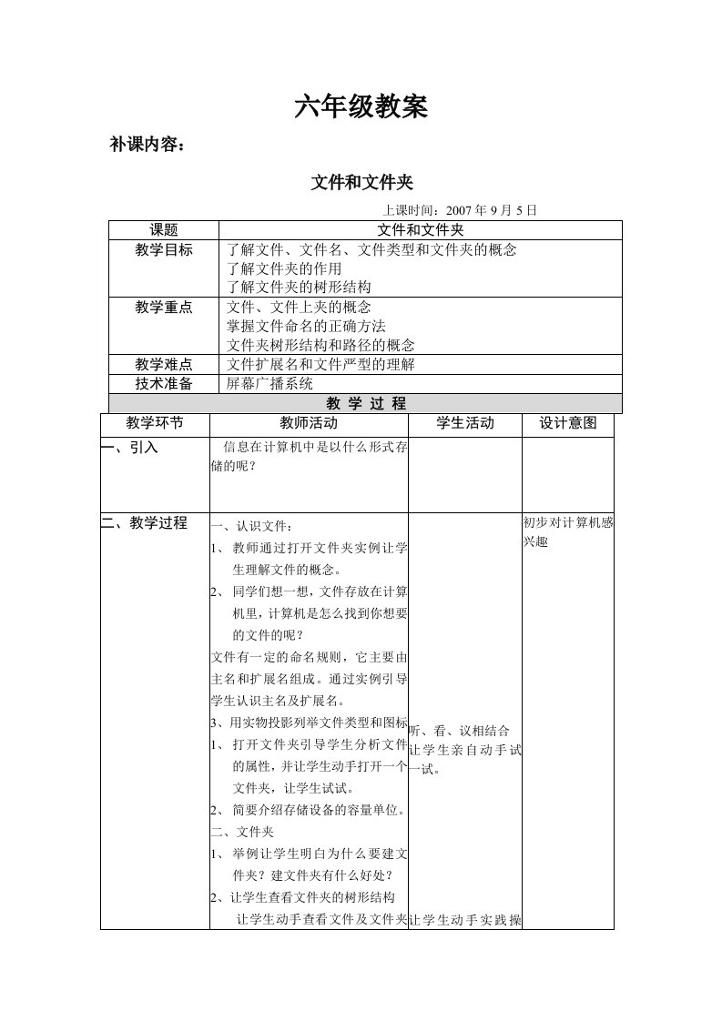 小学信息技术六年级教学案例