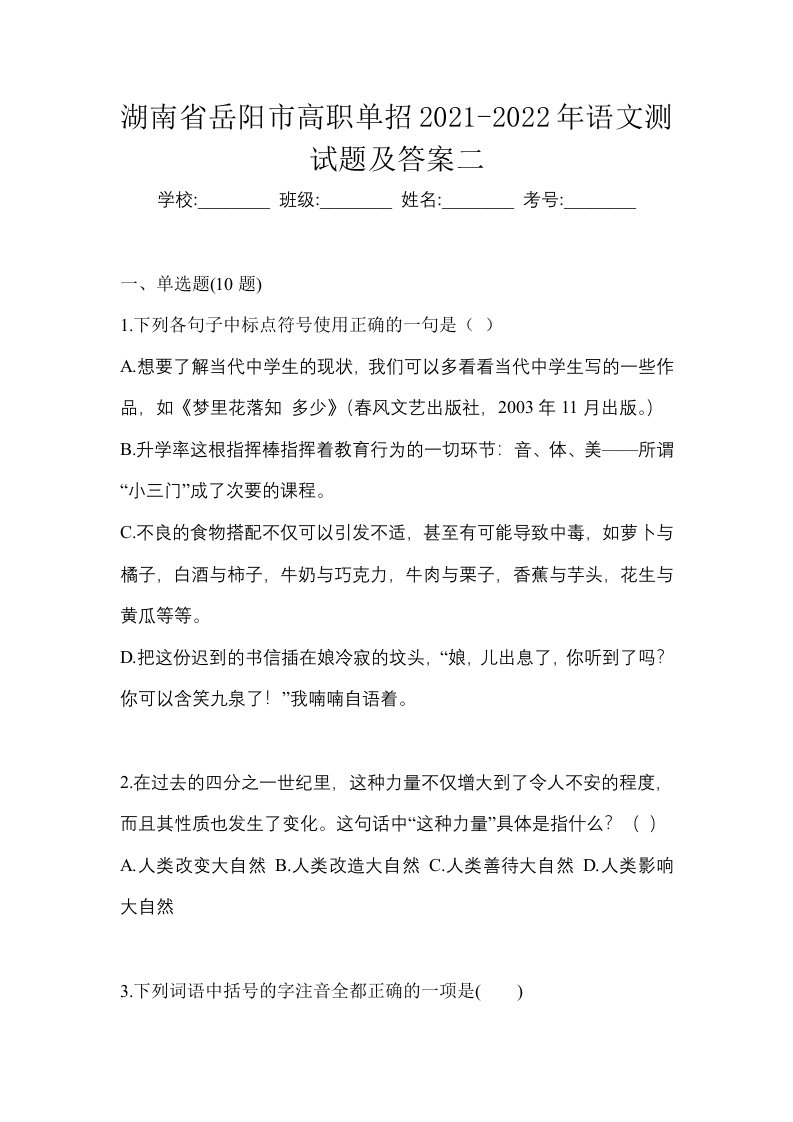 湖南省岳阳市高职单招2021-2022年语文测试题及答案二