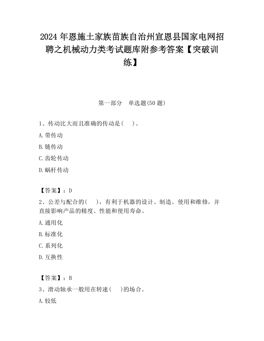 2024年恩施土家族苗族自治州宣恩县国家电网招聘之机械动力类考试题库附参考答案【突破训练】