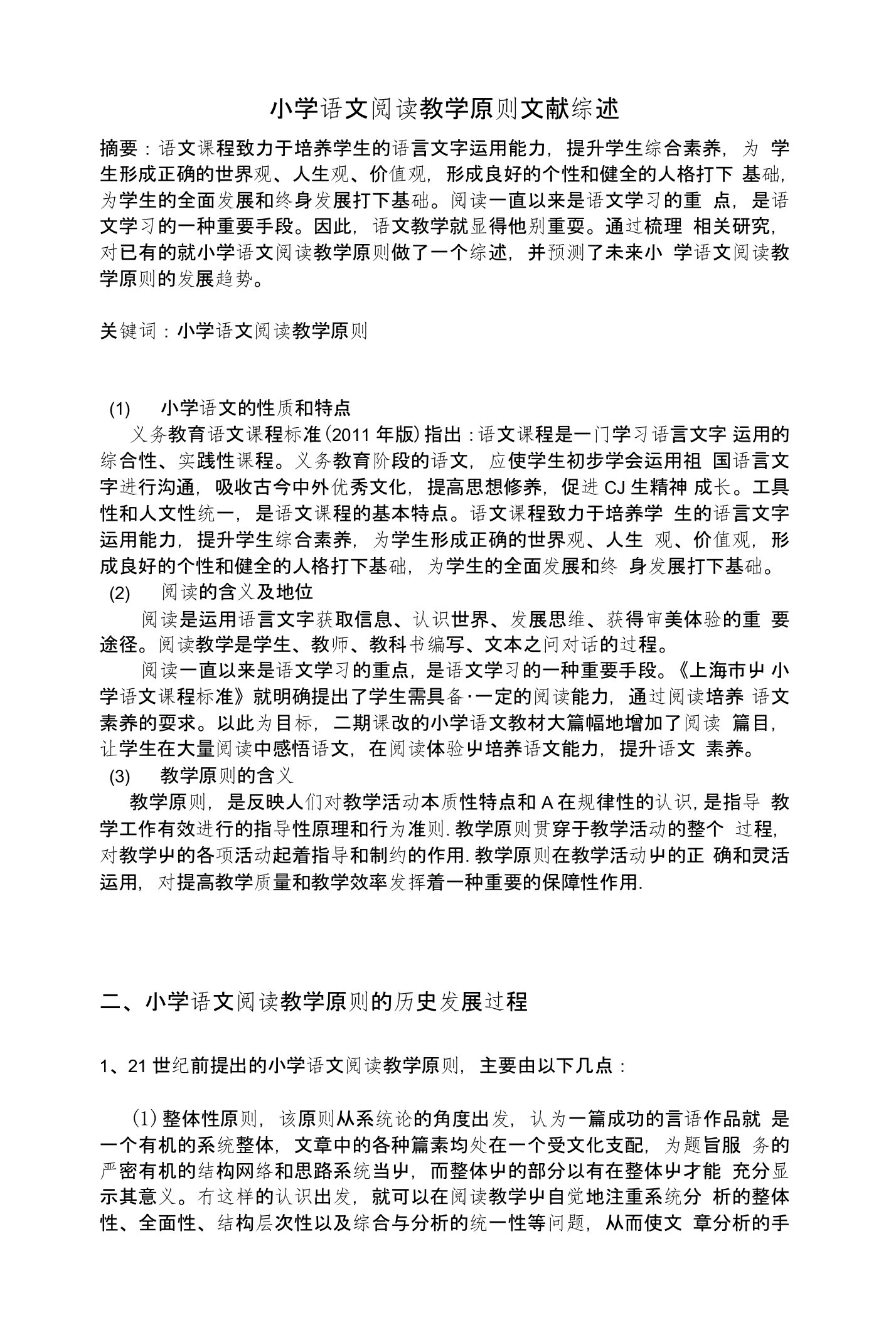 小学语文阅读教学原则文献综述