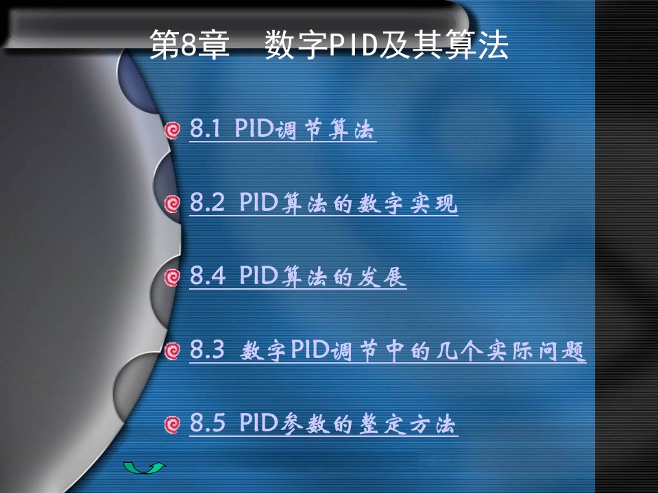 数字PID及其算法教学课件PPT