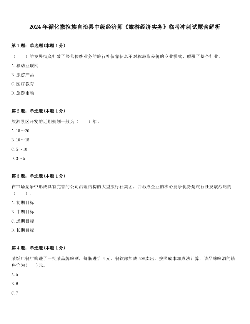 2024年循化撒拉族自治县中级经济师《旅游经济实务》临考冲刺试题含解析