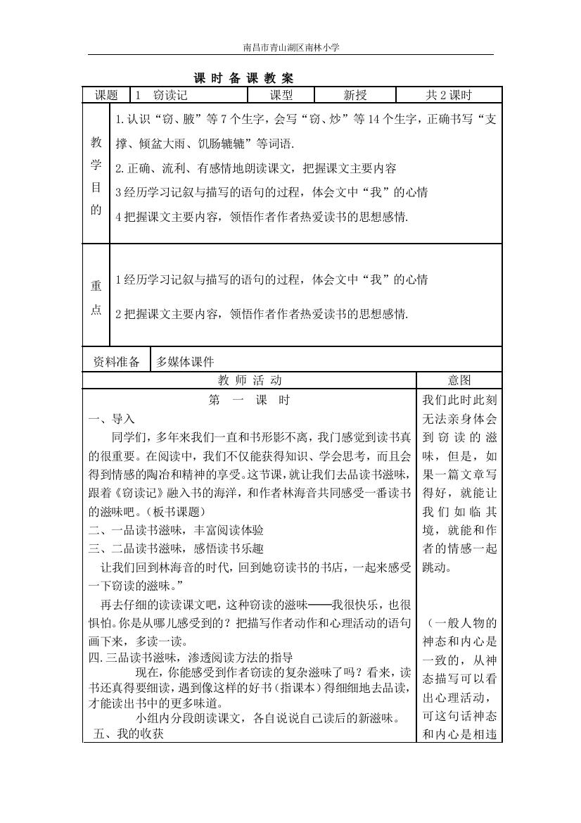 人教新课标五年级语文上册教案(表格式)