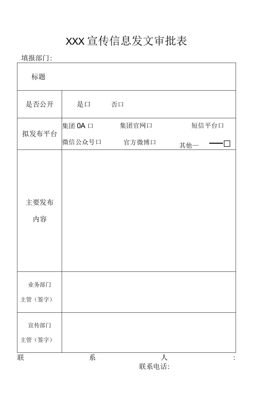 宣传信息发文审批表