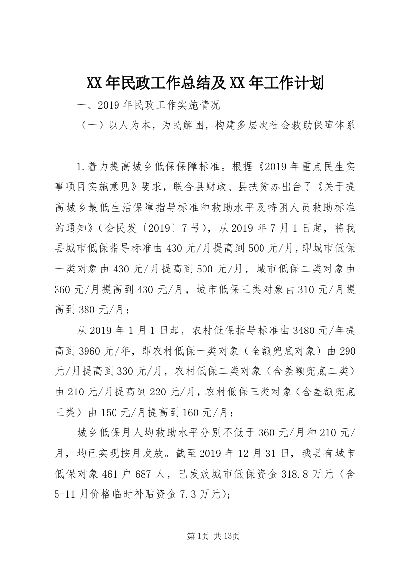 XX年民政工作总结及XX年工作计划