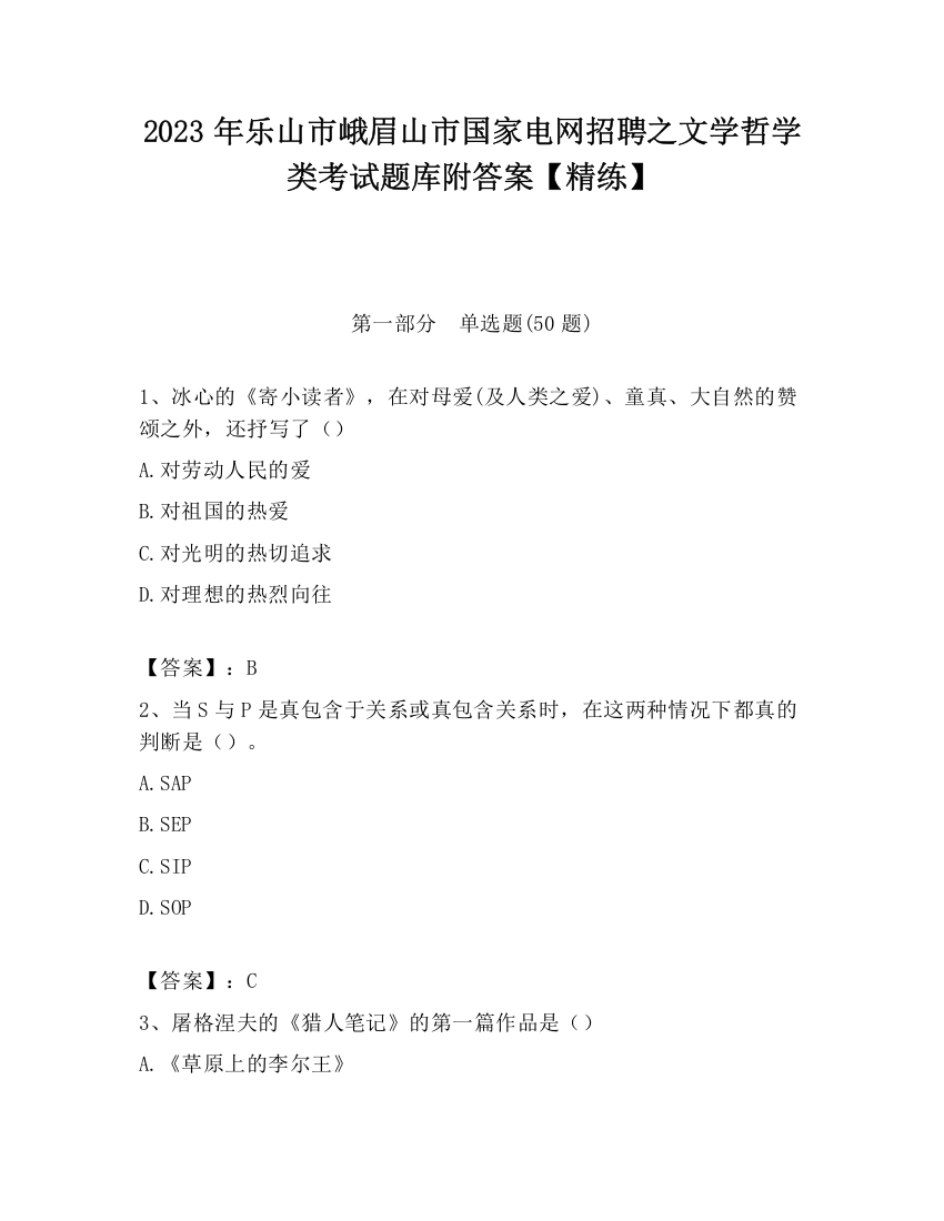 2023年乐山市峨眉山市国家电网招聘之文学哲学类考试题库附答案【精练】