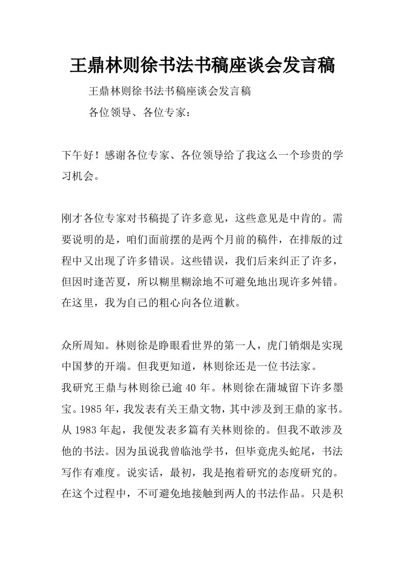 王鼎林则徐书法书稿座谈会发言稿