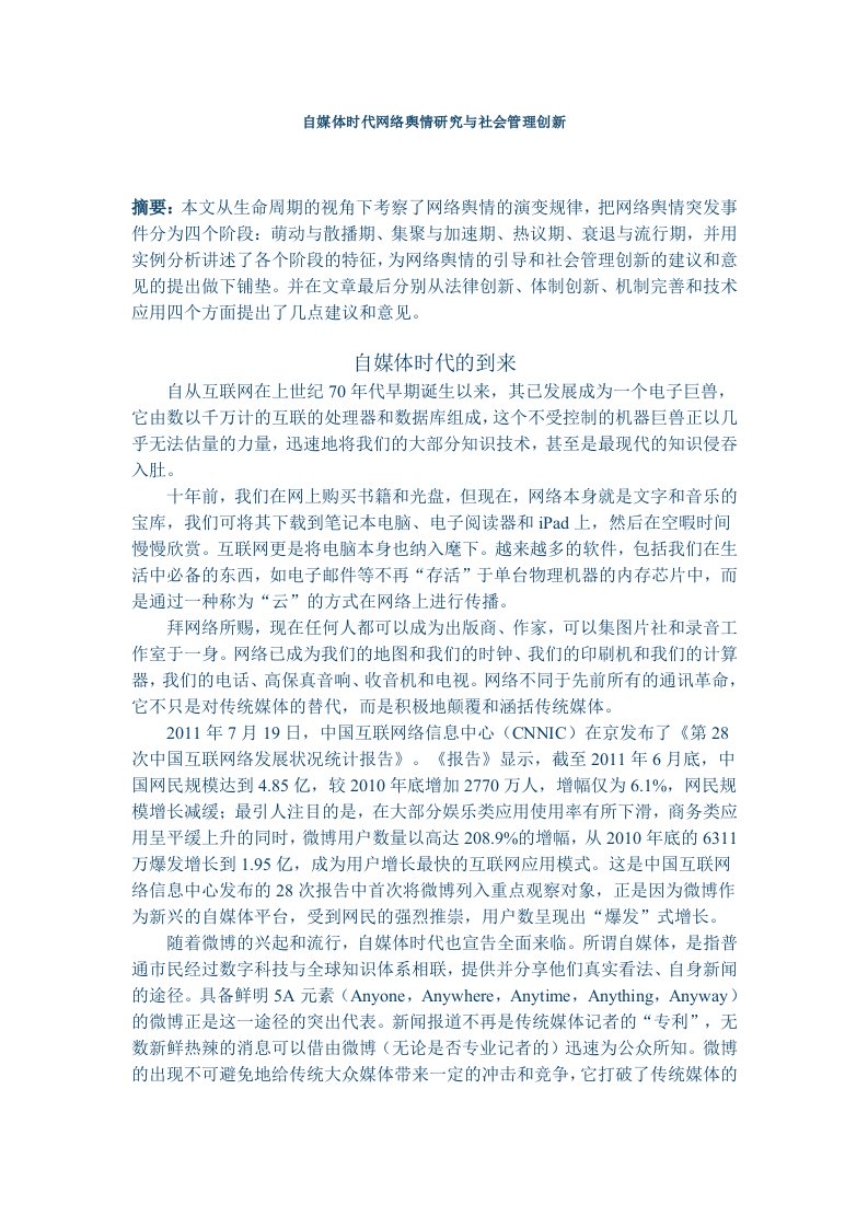 自媒体时代网络舆情研究与社会管理创新