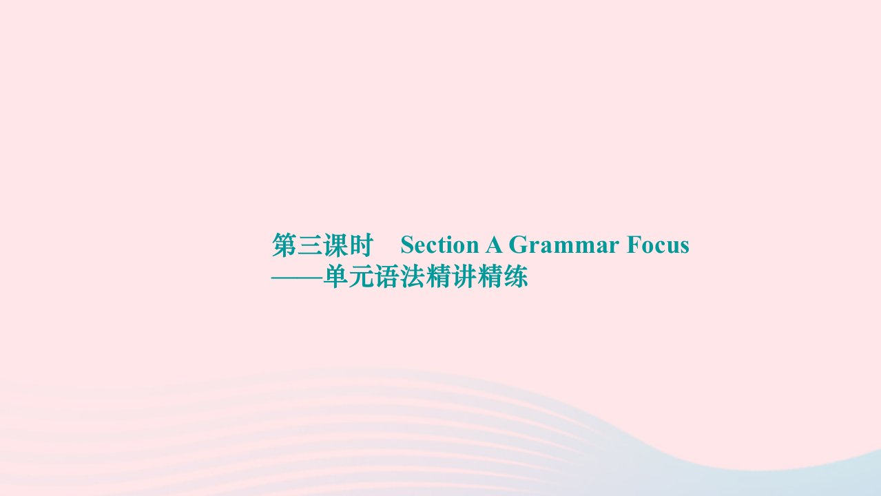 2022九年级英语全册Unit14IremembermeetingallofyouinGrade7第三课时SectionAGrammarFocus单元语法精讲精练作业课件新版人教新目标版