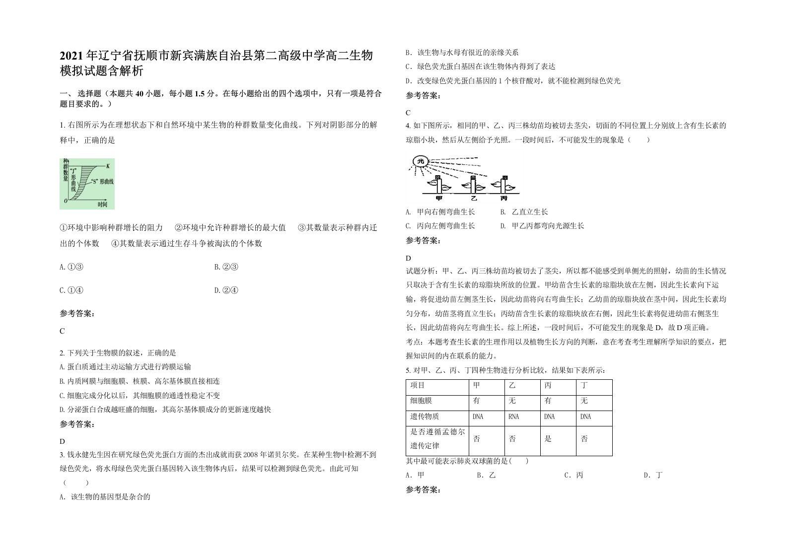 2021年辽宁省抚顺市新宾满族自治县第二高级中学高二生物模拟试题含解析