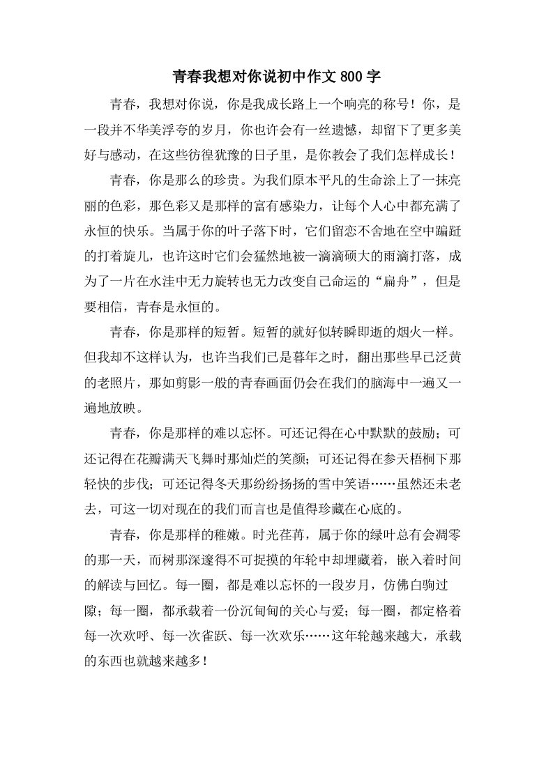 青春我想对你说初中作文800字