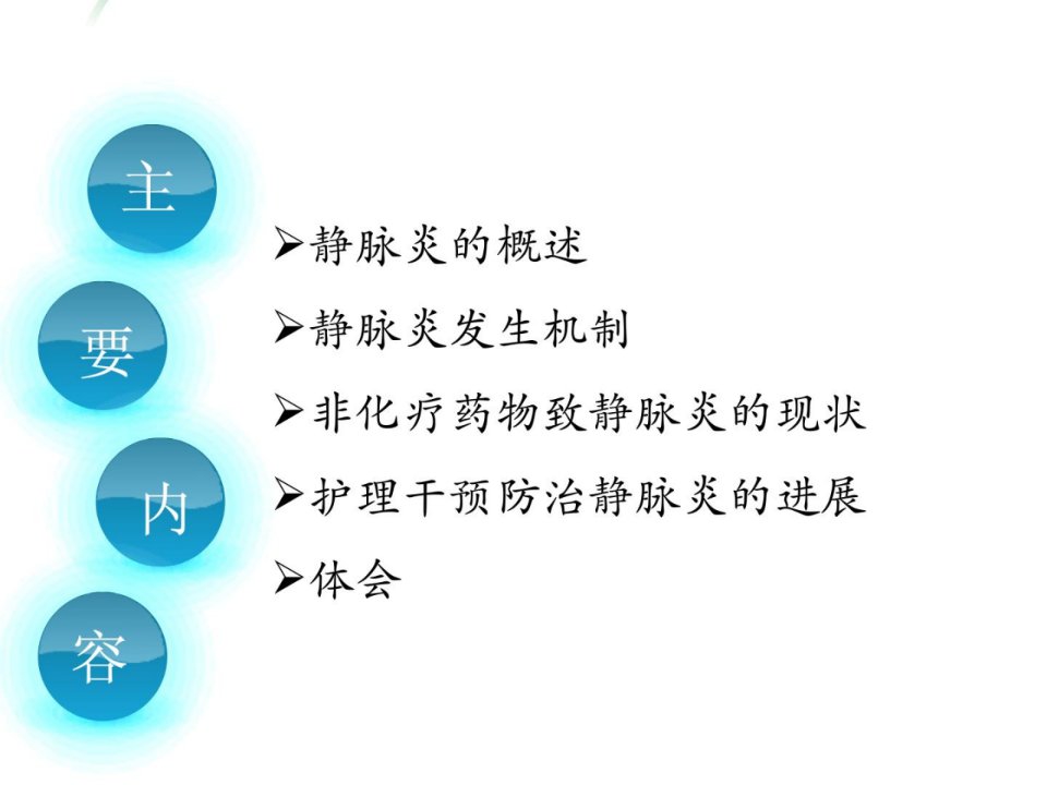 非化疗药物致输液性静脉炎的防治停顿