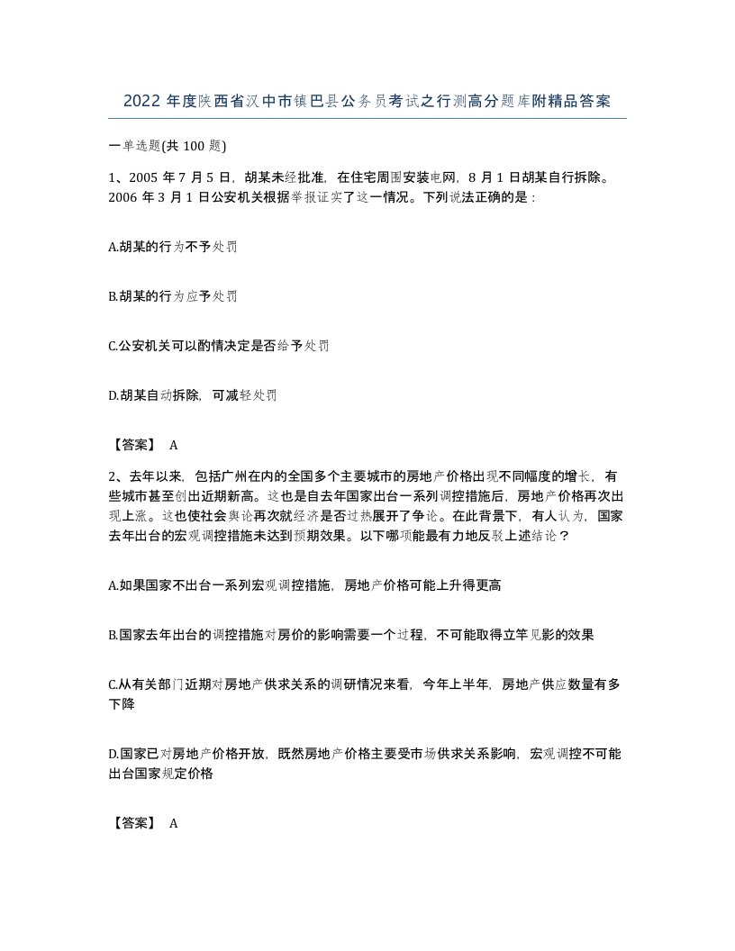 2022年度陕西省汉中市镇巴县公务员考试之行测高分题库附答案